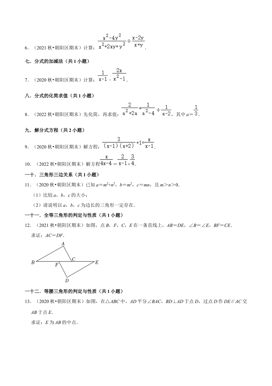 北京市朝阳区三年八年级上学期期末数学试题汇编-解答题（基础题）知识点分类（含答案解析）.docx_第2页