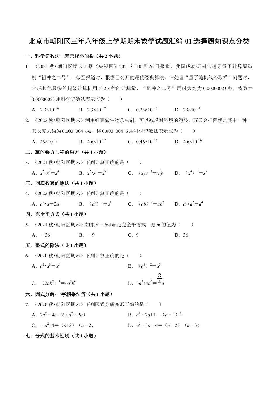 北京市朝阳区三年八年级上学期期末数学试题汇编-选择题知识点分类（含答案解析）.docx_第1页