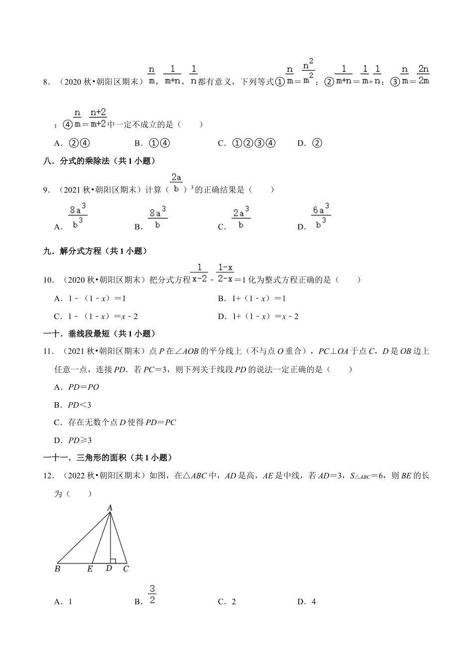 北京市朝阳区三年八年级上学期期末数学试题汇编-选择题知识点分类（含答案解析）.docx_第2页