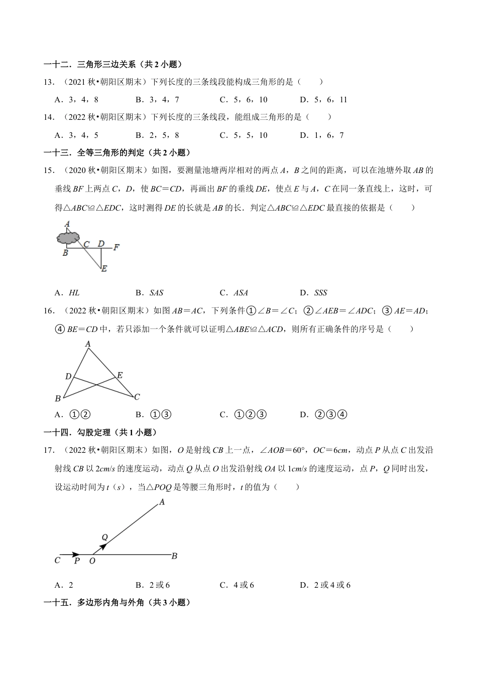 北京市朝阳区三年八年级上学期期末数学试题汇编-选择题知识点分类（含答案解析）.docx_第3页