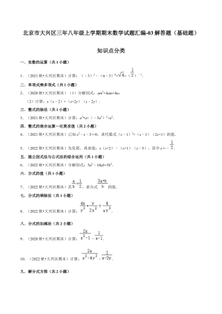 北京市大兴区三年八年级上学期期末数学试题汇编-解答题（基础题）知识点分类（含答案解析）.docx
