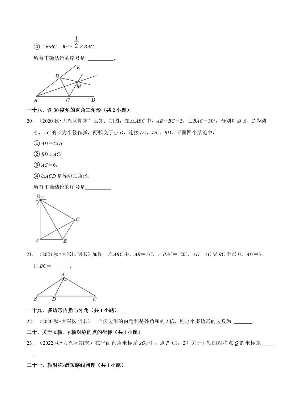 北京市大兴区三年八年级上学期期末数学试题汇编-填空题知识点分类（含答案解析）.docx_第3页