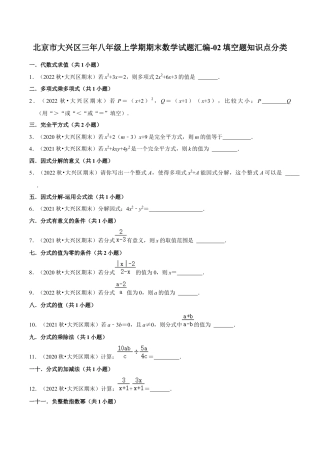 北京市大兴区三年八年级上学期期末数学试题汇编-填空题知识点分类（含答案解析）.docx