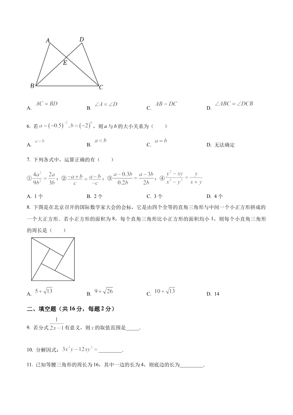 北京市第二中教育集团八年级上学期数学期末试卷（含答案解析）.docx_第2页