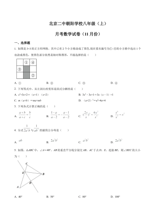 北京市第二中学朝阳学校八年级上学期月考数学试卷（11月份）（含答案解析）.docx