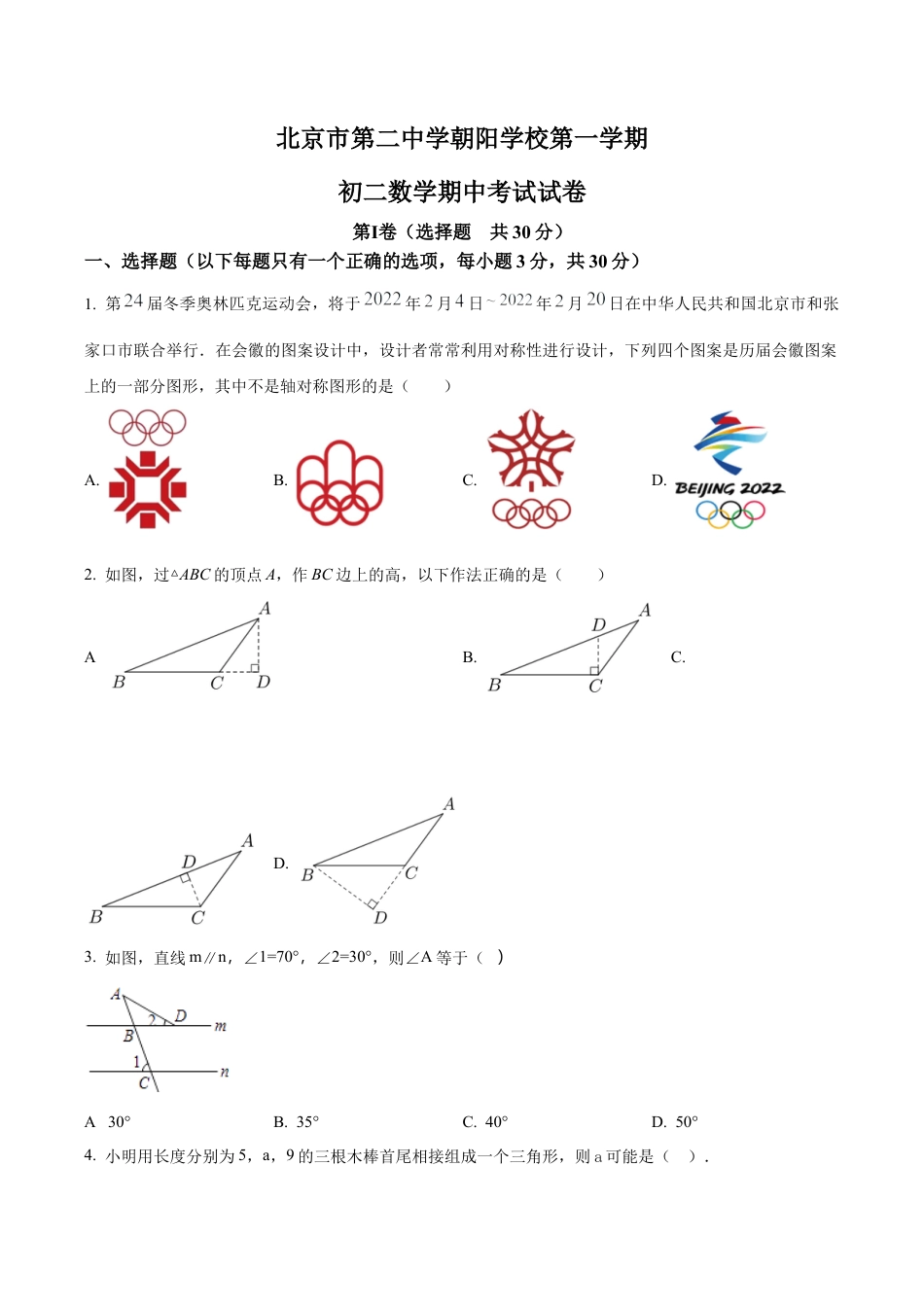 北京市第二中学朝阳学校学年八年级上学期数学期中考试试卷（含答案解析）.docx_第1页
