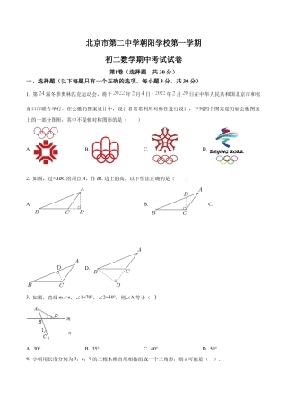 北京市第二中学朝阳学校学年八年级上学期数学期中考试试卷（含答案解析）.docx