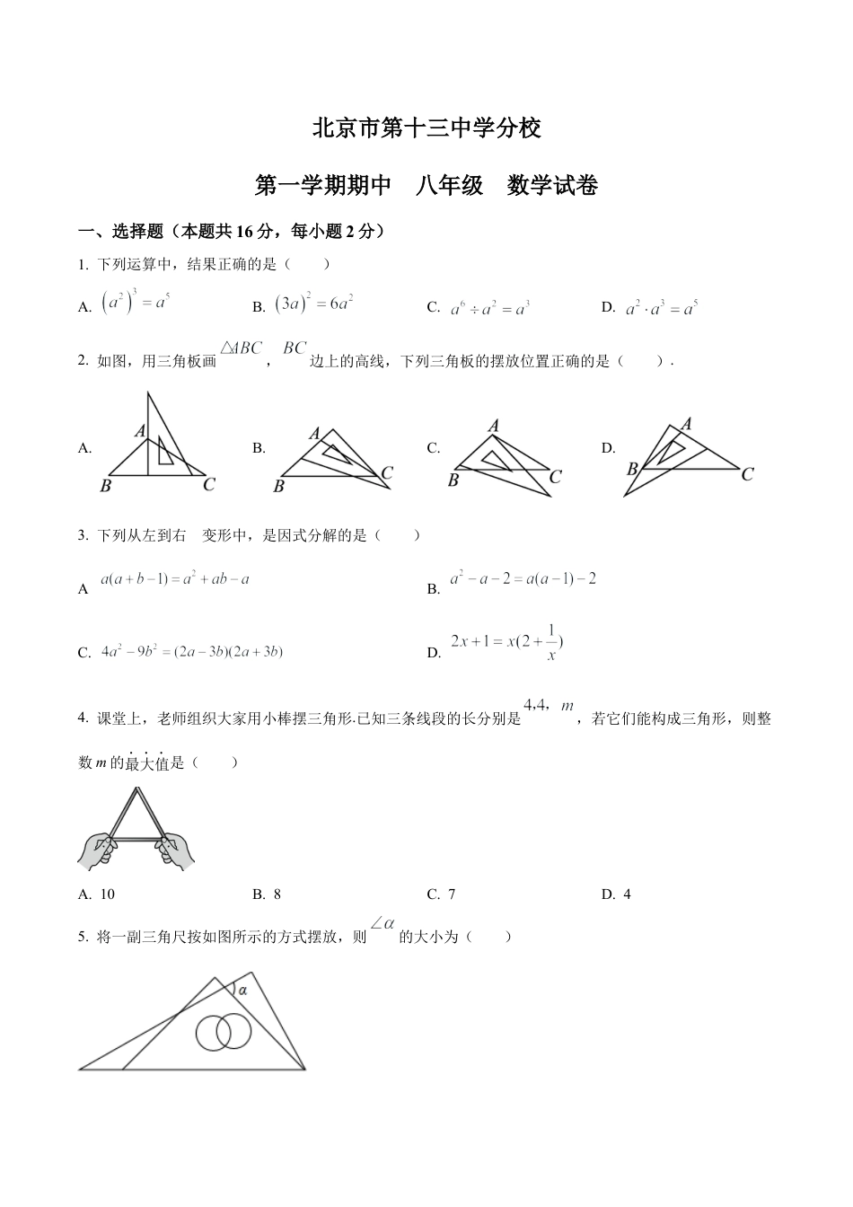 北京市第十三中学分校八年级上学期期中数学试卷（含答案解析）.docx_第1页