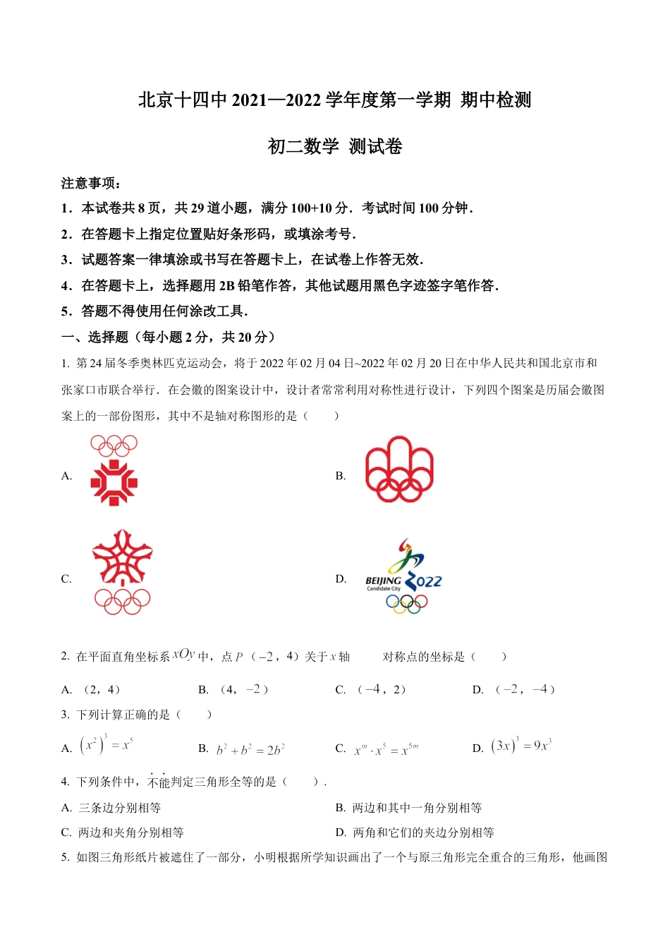 北京市第十四中学八年级上学期数学期中考试（含答案解析）.docx_第1页