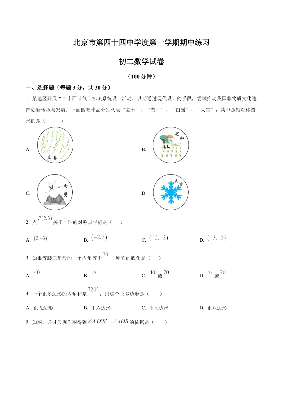 北京市第四十四中学八年级上学期期中数学试卷（含答案解析）.docx_第1页