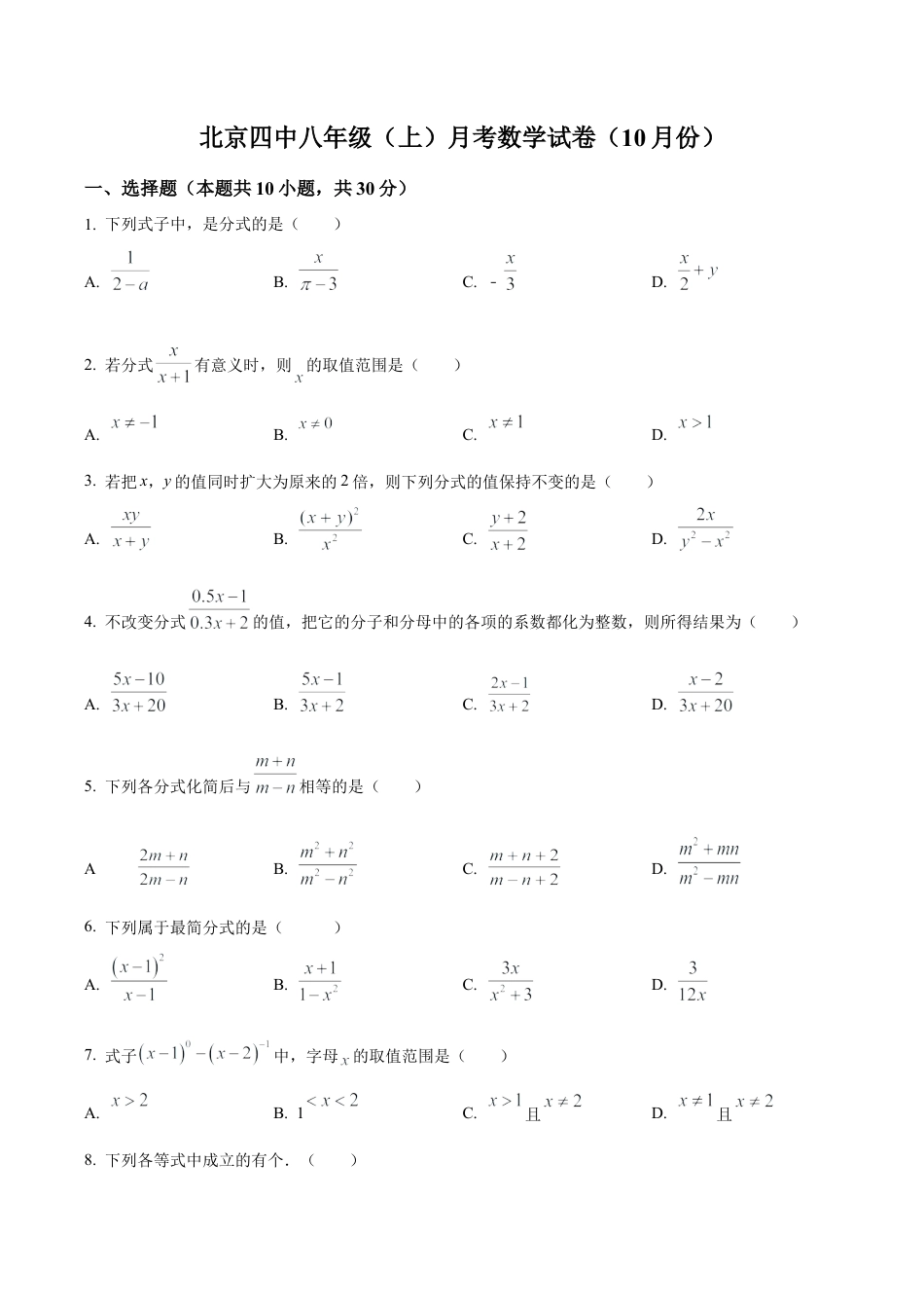 北京市第四中学八年级上学期（10月份）月考数学试卷（含答案解析）.docx_第1页