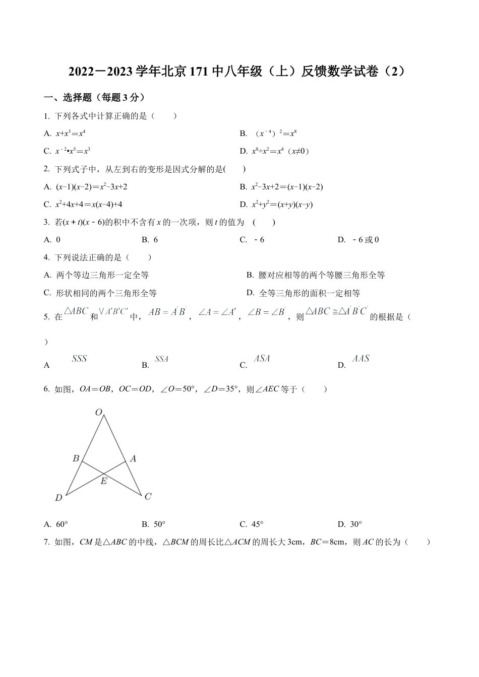 北京市第一七一中学八年级上学期反馈数学试卷（含答案解析）.docx_第1页