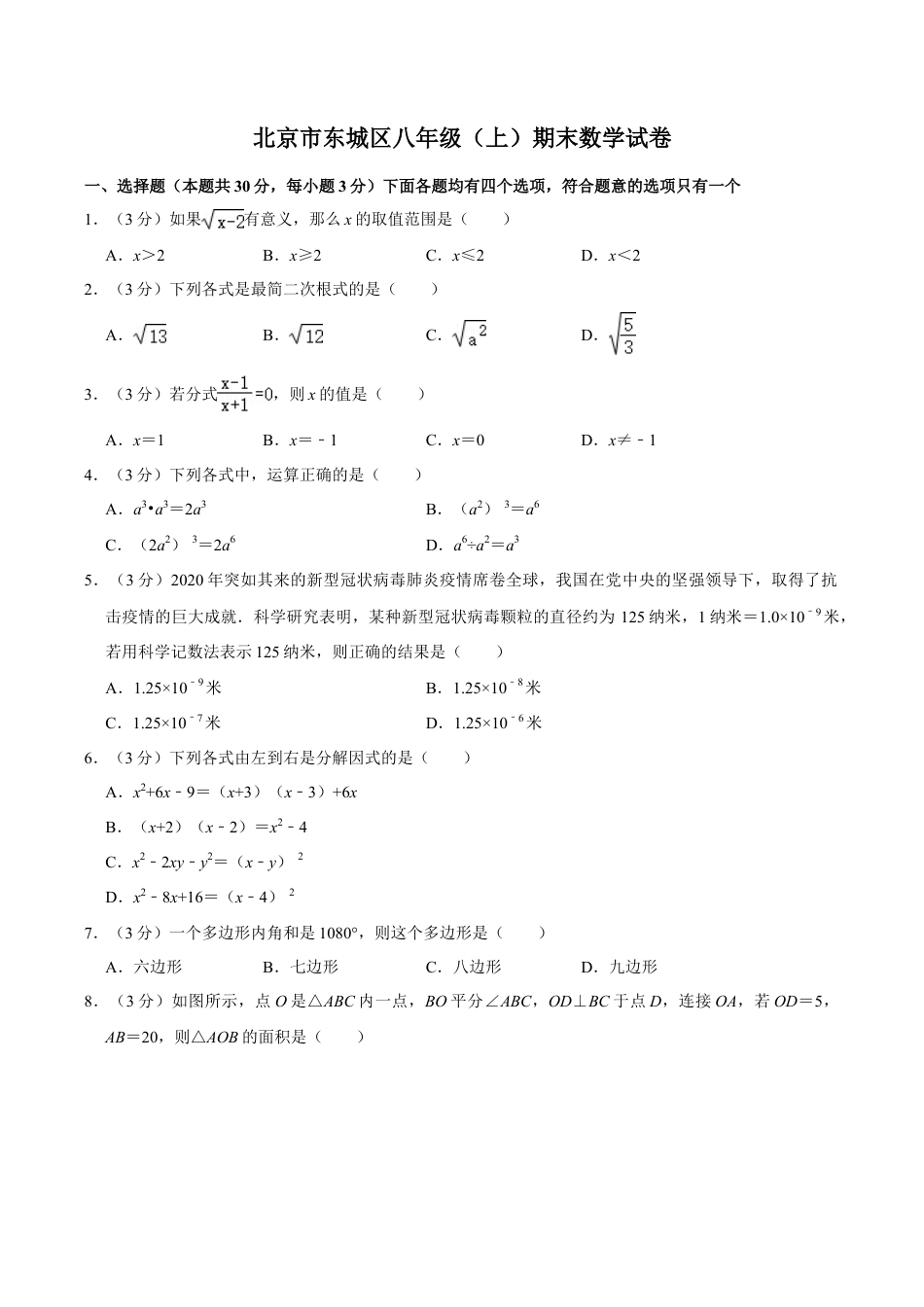 北京市东城区八年级上学期期末考试数学试题（含答案解析）.doc_第1页