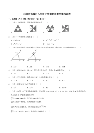 北京市东城区八年级上学期期末数学模拟试卷（含答案解析）.docx