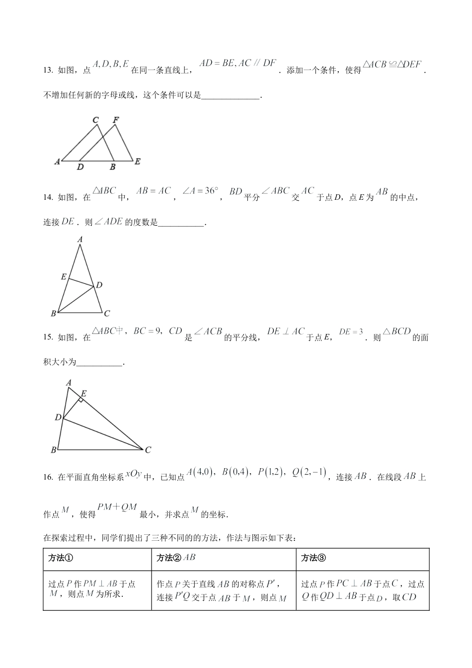 北京市东城区八年级上学期期末统一检测 数学试卷 （含答案解析）.docx_第3页