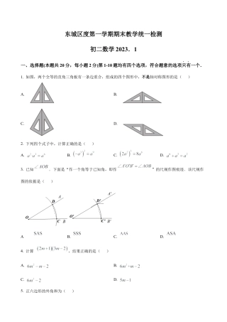 北京市东城区八年级上学期期末统一检测 数学试卷 （含答案解析）.docx