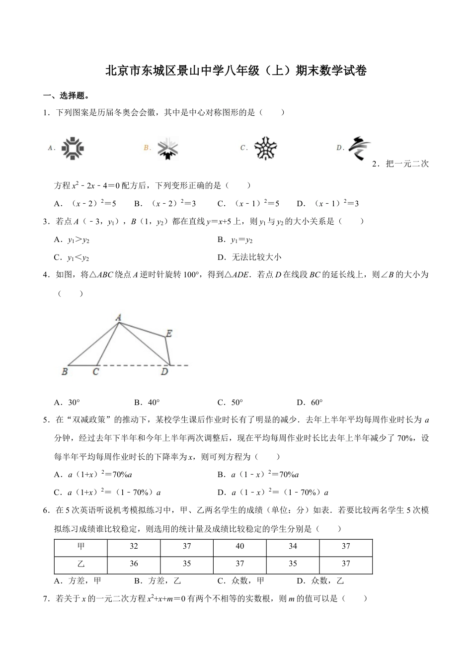北京市东城区景山中学八年级上学期期末数学试卷（含答案解析）.docx_第1页