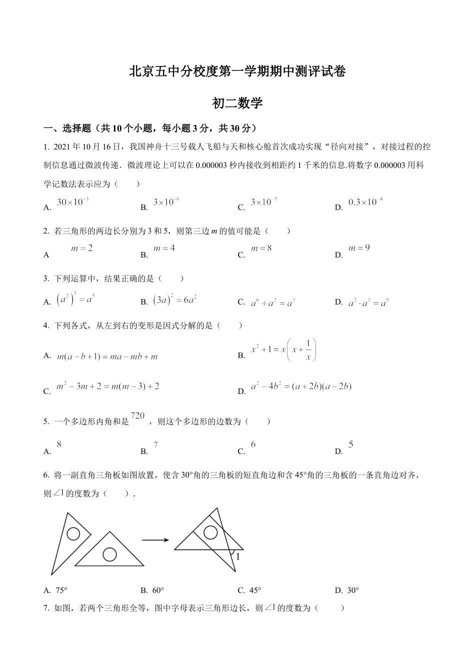 北京市东城区五中分校八年级上学期期中数学试卷（含答案解析）.docx_第1页