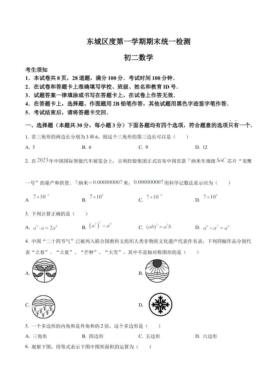 北京市东城区最新八年级上学期期末数学试题（含答案解析）.docx_第1页