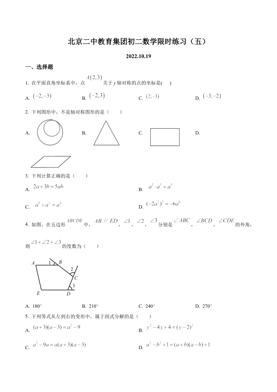 北京市二中教育集团八年级上学期月考数学试题（含答案解析）.docx_第1页