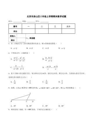北京市房山区八年级上学期期末数学试题（含答案解析）.docx