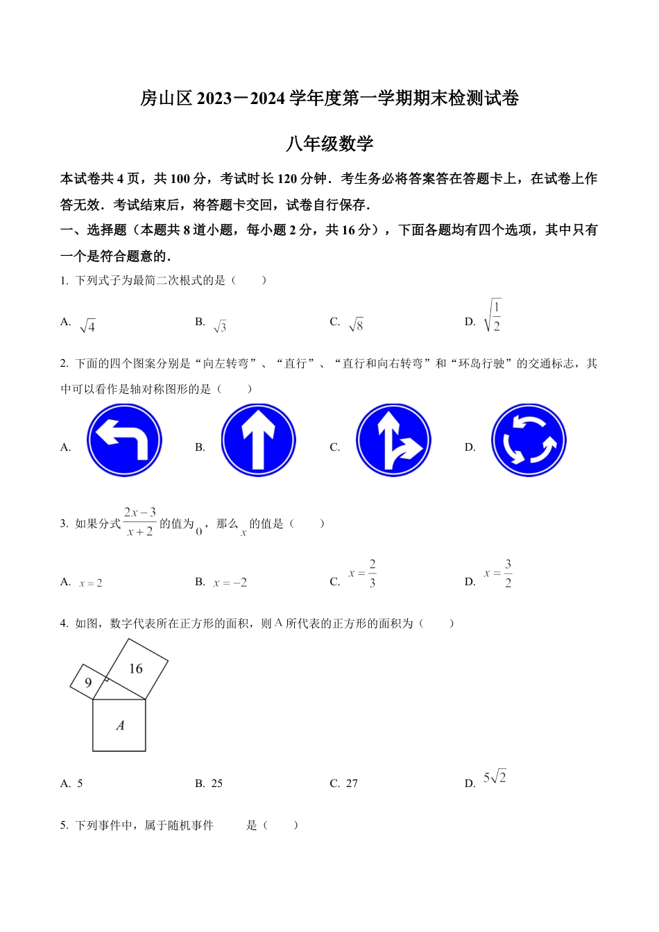 北京市房山区最新八年级上学期期末数学试题（含答案解析）.docx_第1页