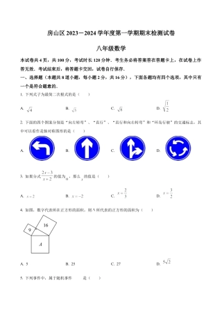 北京市房山区最新八年级上学期期末数学试题（含答案解析）.docx