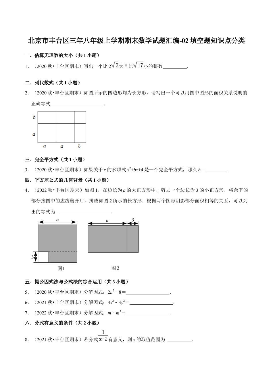 北京市丰台区三年八年级上学期期末数学试题汇编-填空题知识点分类（含答案解析）.docx_第1页