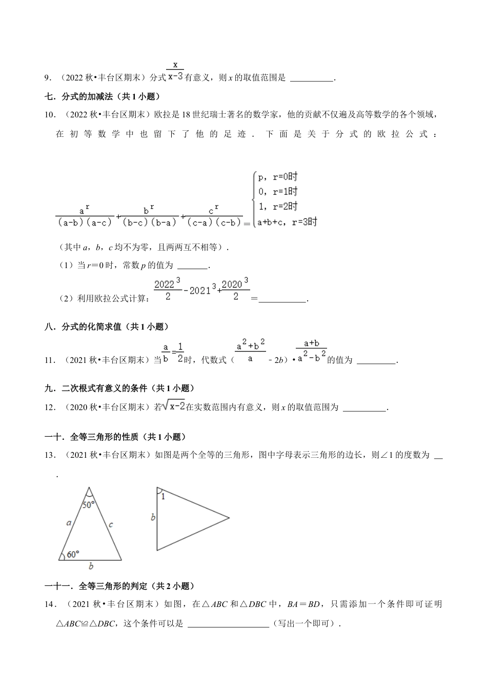 北京市丰台区三年八年级上学期期末数学试题汇编-填空题知识点分类（含答案解析）.docx_第2页