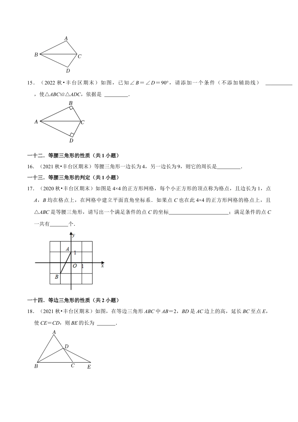 北京市丰台区三年八年级上学期期末数学试题汇编-填空题知识点分类（含答案解析）.docx_第3页