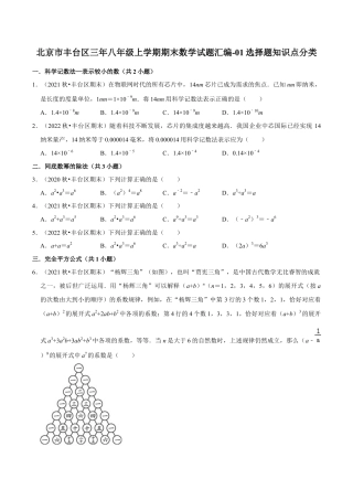 北京市丰台区三年八年级上学期期末数学试题汇编-选择题知识点分类（含答案解析）.docx