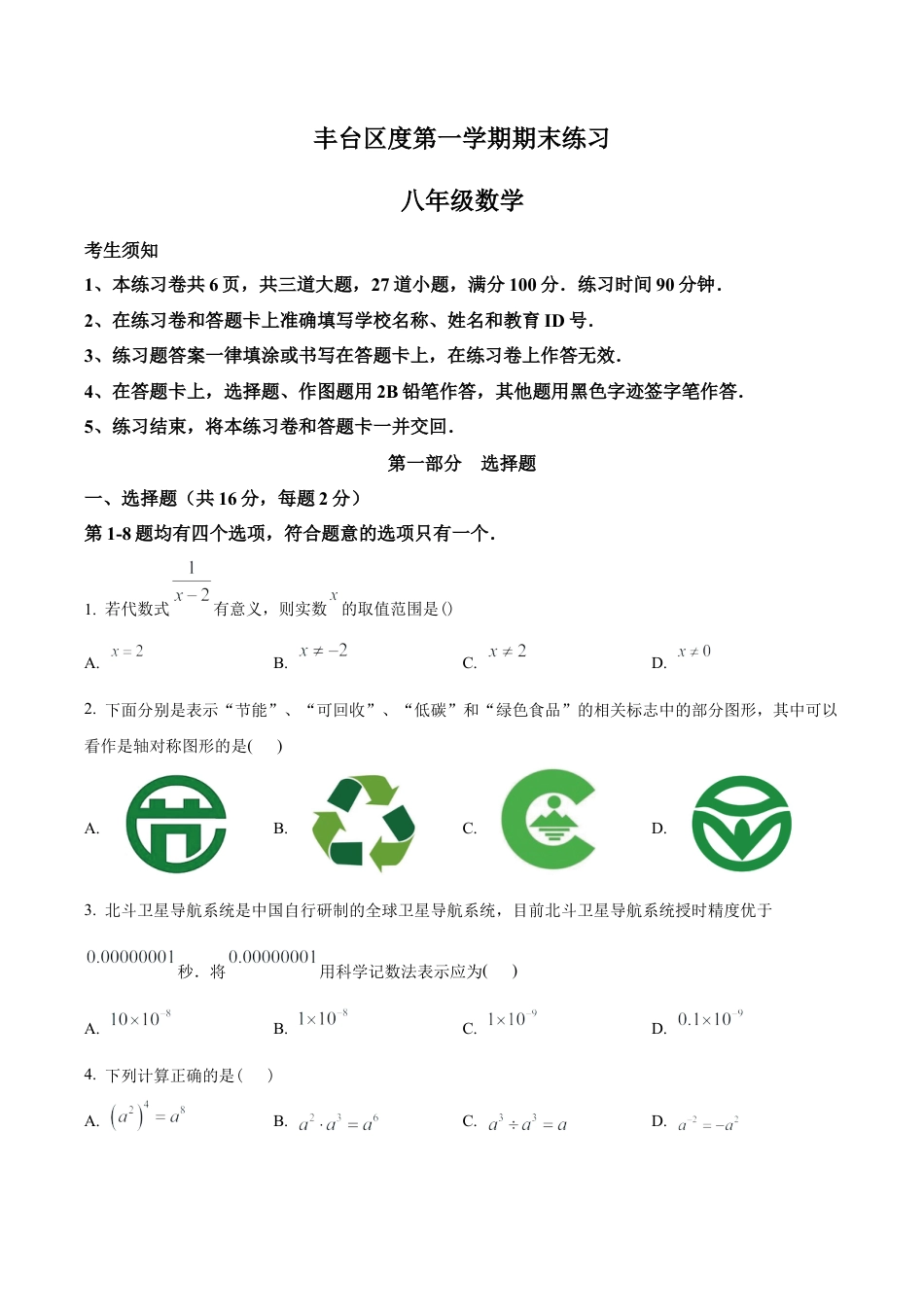 北京市丰台区最新八年级上学期期末数学试题（含答案解析）.docx_第1页
