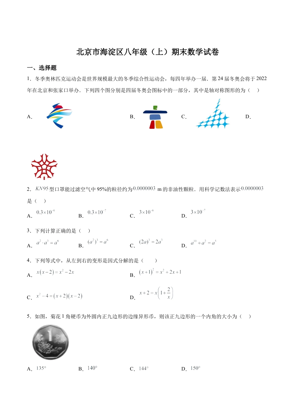 北京市海淀区八年级上学期期末数学试卷（含答案解析）.docx_第1页