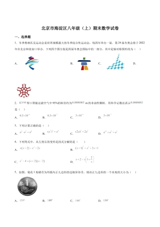 北京市海淀区八年级上学期期末数学试卷（含答案解析）.docx