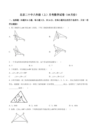 北京市海淀区第二十中学八年级上学期月考数学试卷（10月份）（含答案解析）.docx