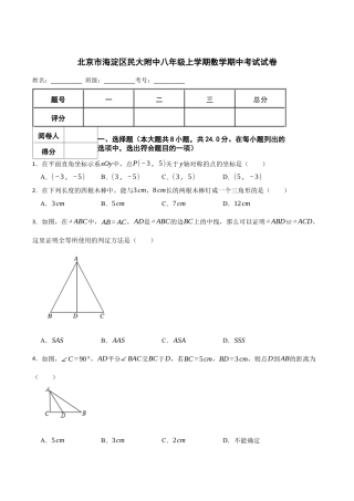 北京市海淀区民大附中八年级上学期数学期中考试试卷（含答案解析）.docx