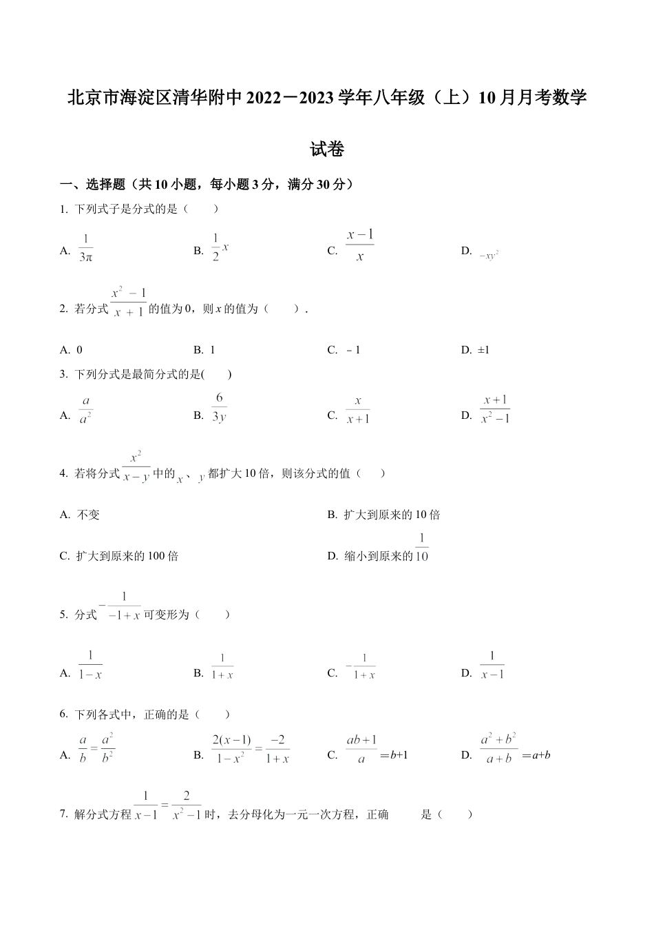 北京市海淀区清华附中八年级上学期月考数学试题（含答案解析）.docx_第1页
