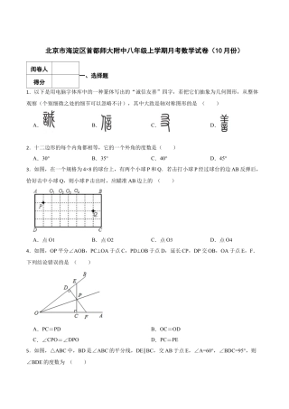 北京市海淀区首都师大附中八年级上学期月考数学试卷（10月份）（含答案解析）.docx