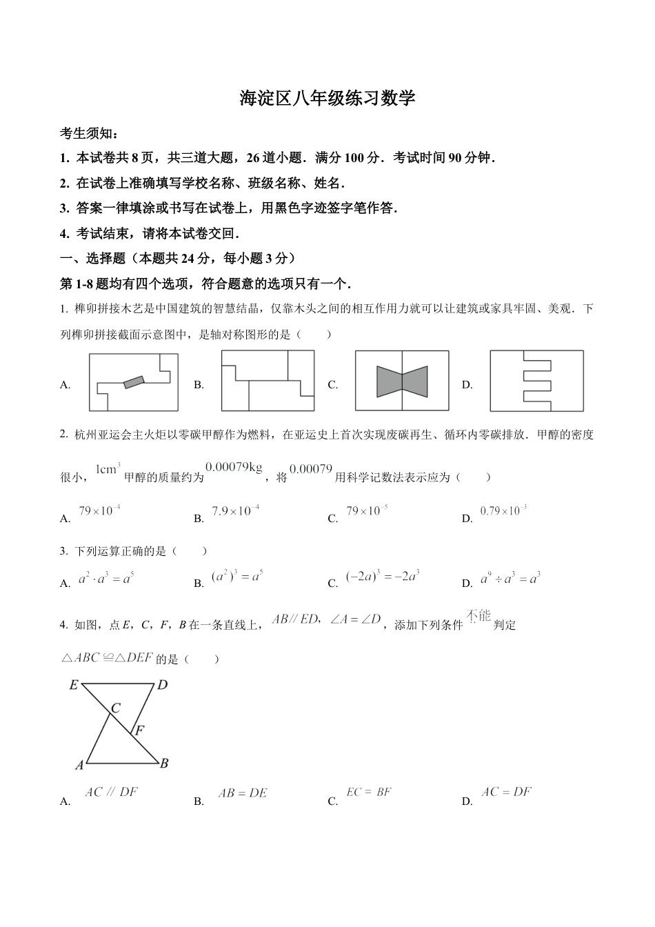 北京市海淀区最新八年级上学期期末数学试题（含答案解析）.docx_第1页