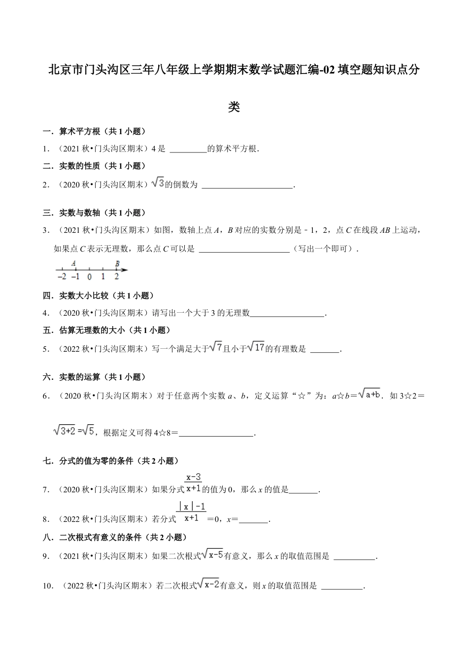 北京市门头沟区八年级上学期期末数学试题汇编-填空题知识点分类（含答案解析）.docx_第1页