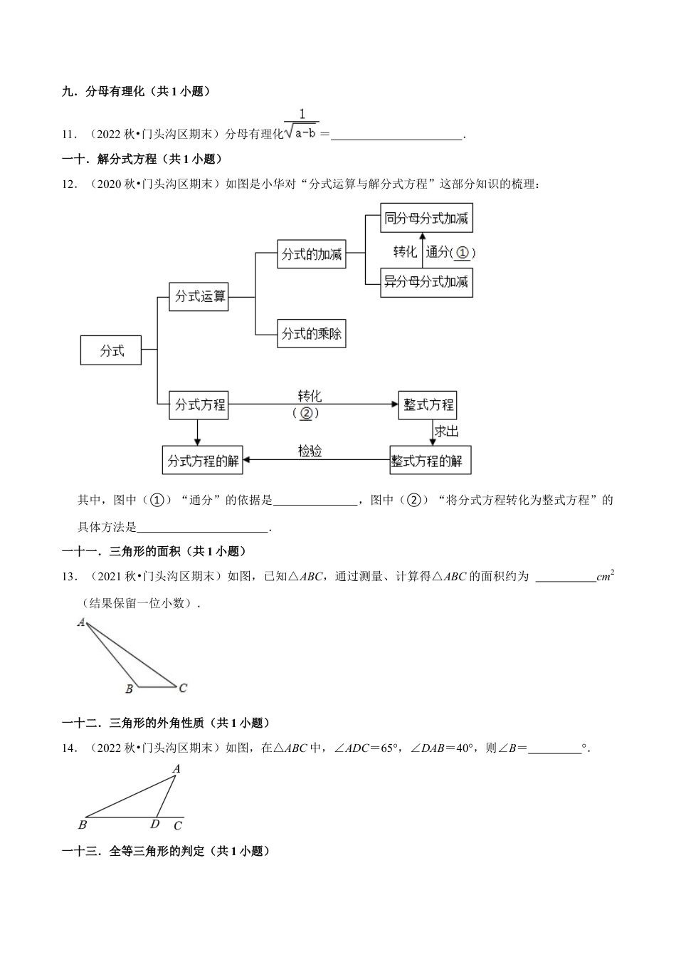 北京市门头沟区八年级上学期期末数学试题汇编-填空题知识点分类（含答案解析）.docx_第2页