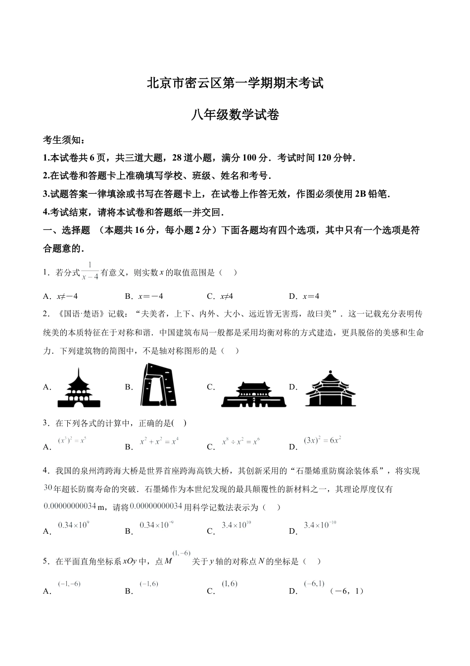北京市密云区八年级上学期期末考试数学试卷（含答案解析）.docx_第1页