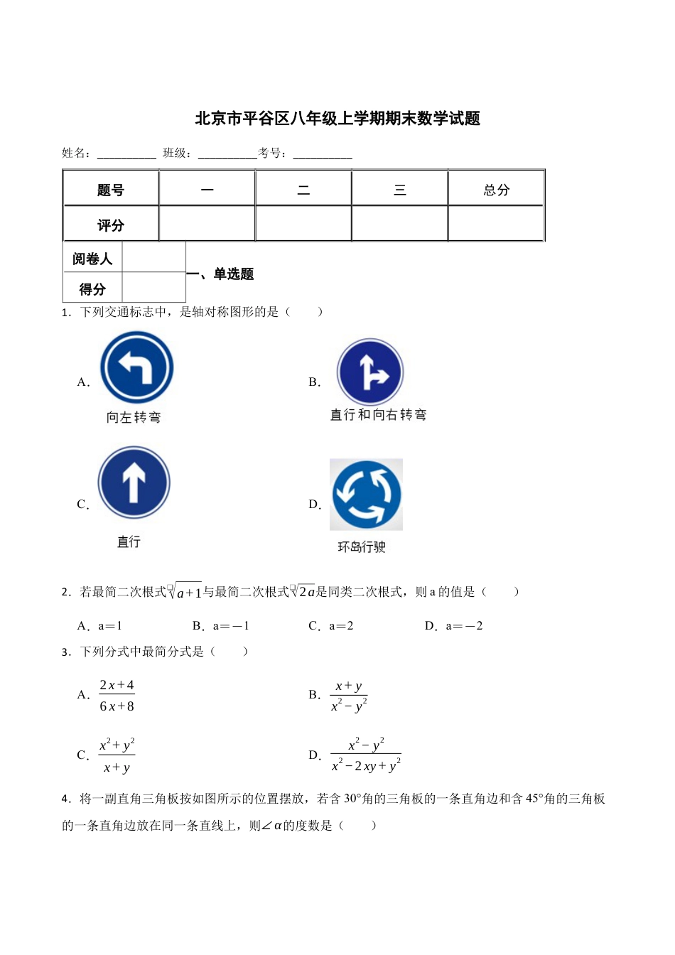 北京市平谷区八年级上学期期末数学试题（含答案解析）.docx_第1页