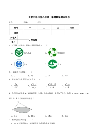 北京市平谷区八年级上学期数学期末试卷（含答案解析）.docx