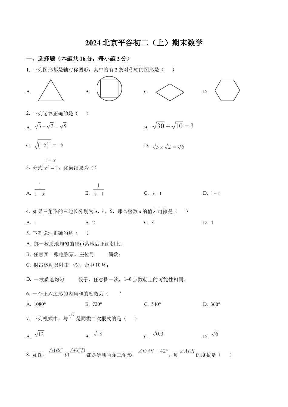 北京市平谷区最新八年级上学期期末数学试题（含答案解析）.docx_第1页