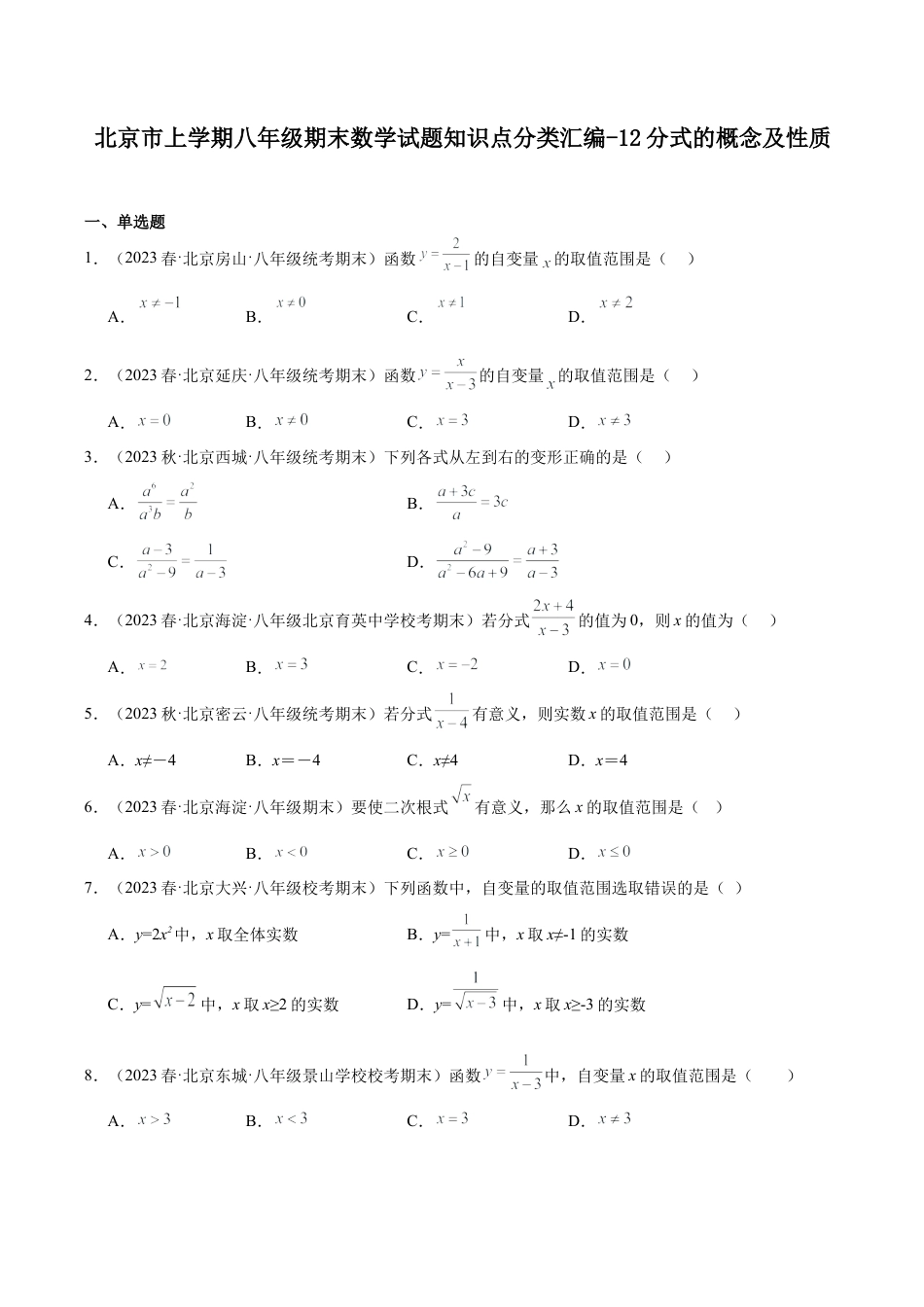 北京市上学期八年级期末数学试题知识点分类汇编-分式的概念及性质（含答案解析）.docx_第1页