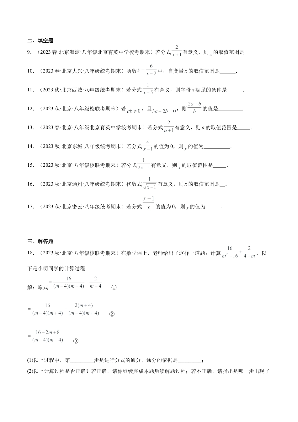 北京市上学期八年级期末数学试题知识点分类汇编-分式的概念及性质（含答案解析）.docx_第2页