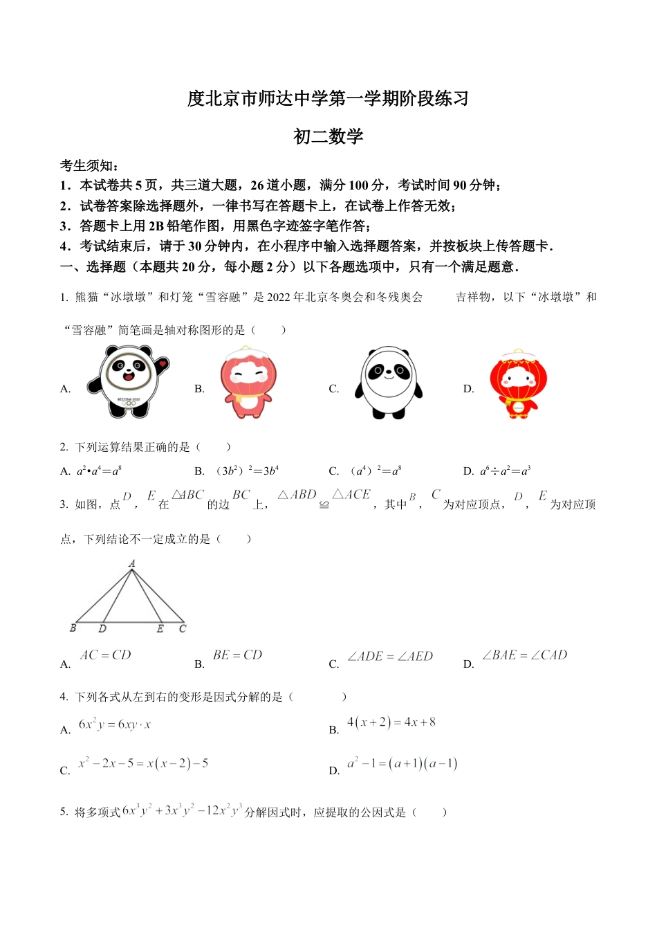 北京市师达中学八年级上学期11月阶段练习数学试题（含答案解析）.docx_第1页