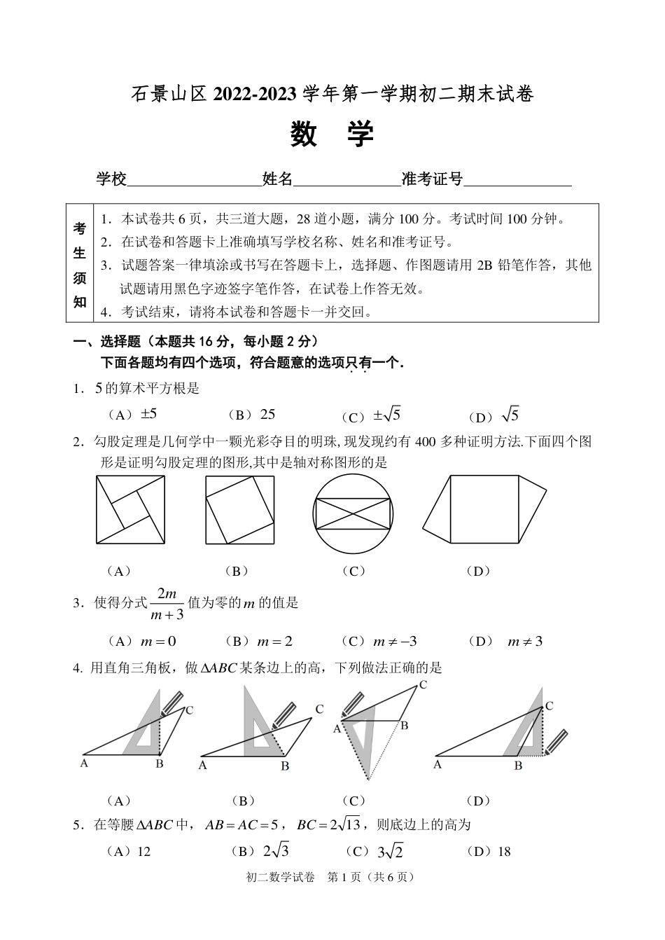 北京市石景山区八年级上学期12月期末数学试题（含答案解析）.pdf_第1页