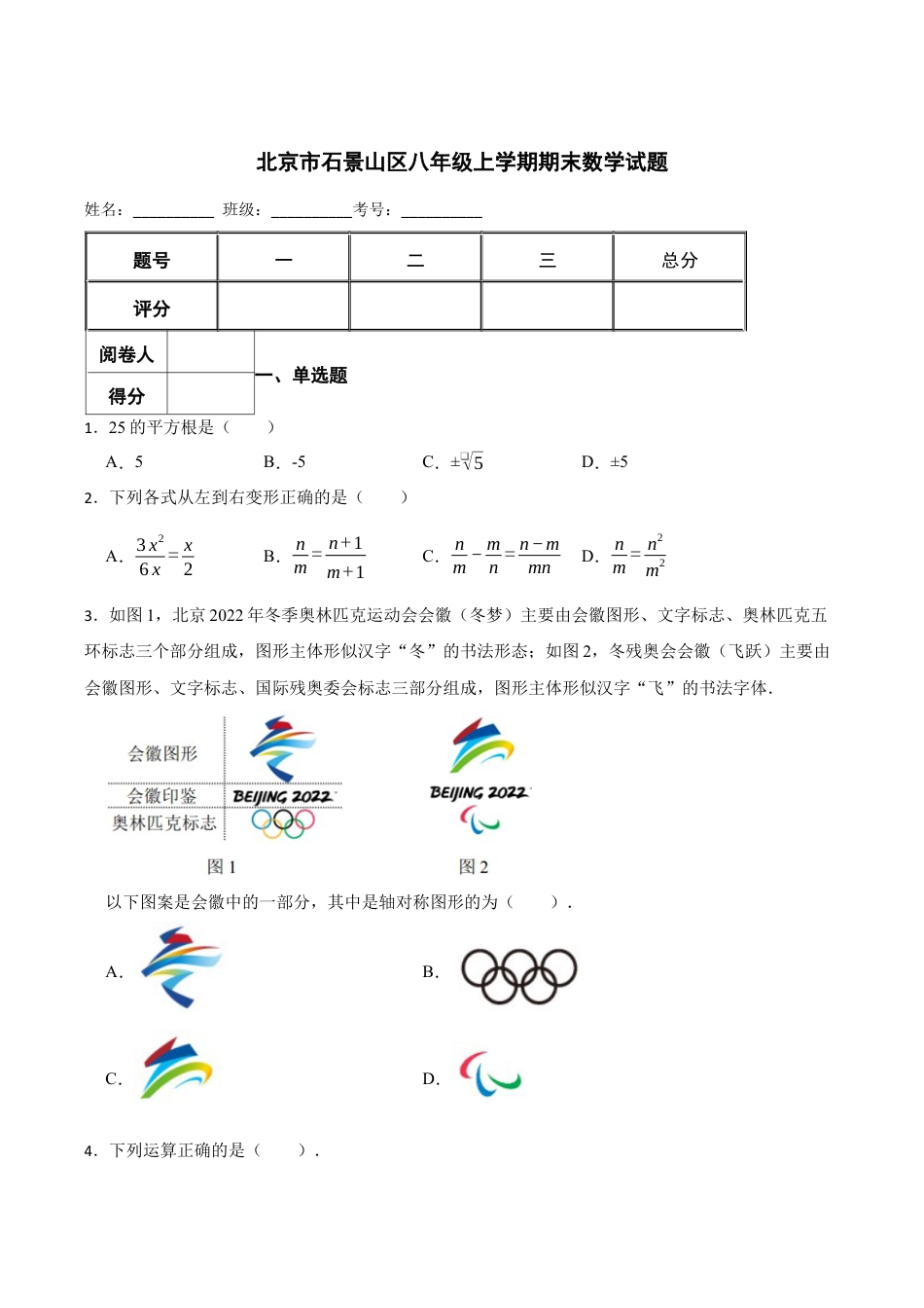 北京市石景山区八年级上学期期末数学试题（含答案解析）.docx_第1页